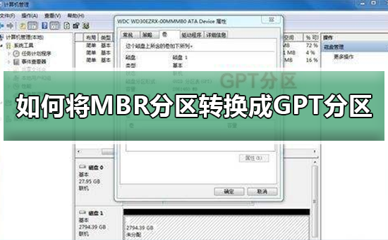 如何将MBR分区转换成GPT分区