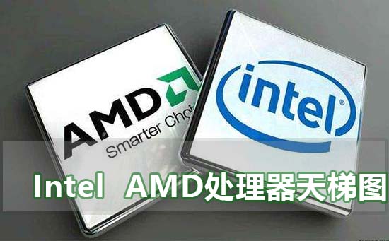 intel和amd有什么区别(amd和intel处理器有啥区别)