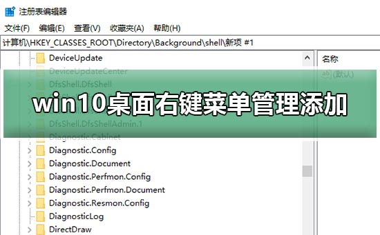 win10桌面右键菜单管理添加教程
