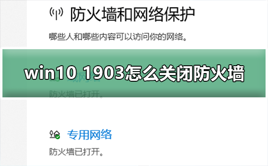 win10 1903怎么关闭防火墙