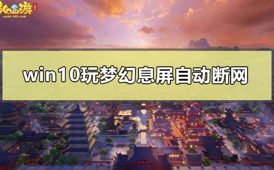 win10玩梦幻西游卡顿(Win10玩红警卡顿)