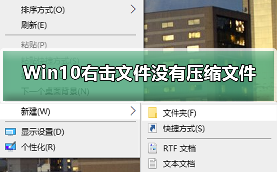 Win10右击文件没有压缩文件