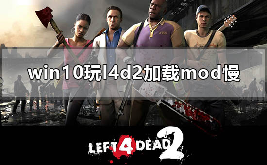 怎么解决win10玩l4d2加载mod慢