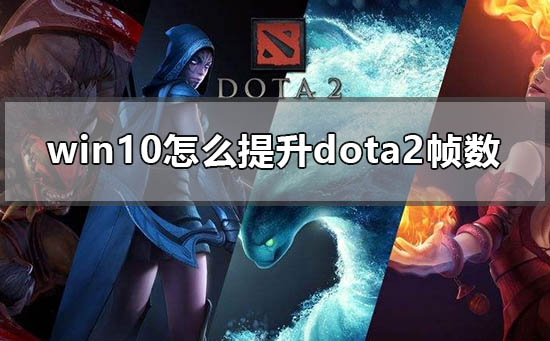 win10怎么提升dota2帧数