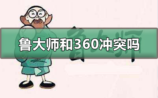 鲁大师和360有必要一起安装吗