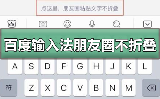 百度输入法朋友圈如何不折叠