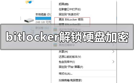 bitlocker怎么解锁硬盘加密