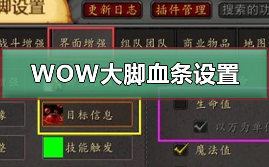 WOW大脚(大脚技能监控怎么移动)