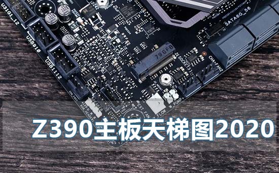 z390主板天梯图2020年最新版