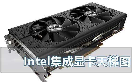 intel集成显卡和amd集成显卡哪个好(CPU集成显卡Intel集成显卡)