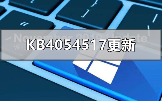 kb4054517更新了什么