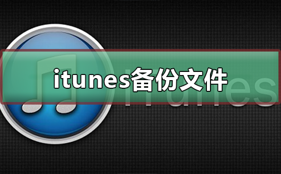 itunes备份密码怎么查(怎么关掉iTunes备份密码)