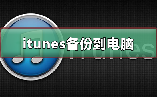 itunes备份到电脑什么位置