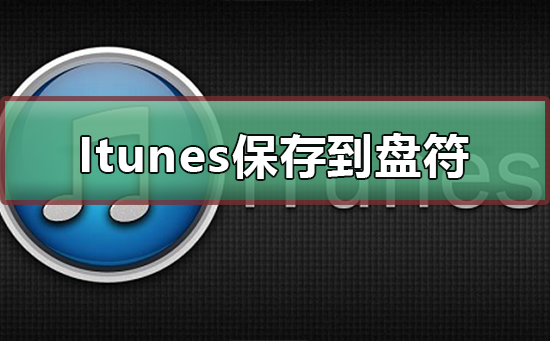 itunes怎么用(苹果停用连接iTunes怎么用)