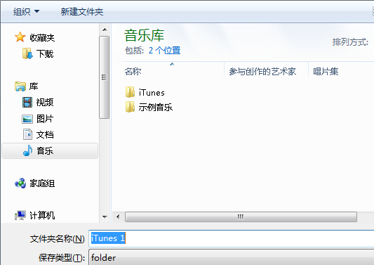 Itunes怎么保存到其它盘符