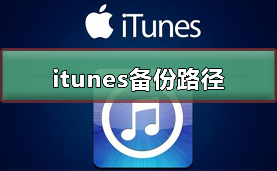 itunes备份路径更改