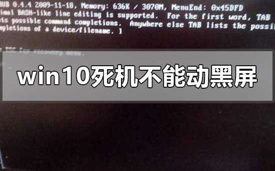 windows10死机不能动还不能黑屏怎么办