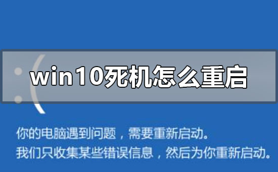 windows10死机怎么重启关机修复系统