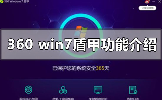 360最新上线win7盾甲有什么功能