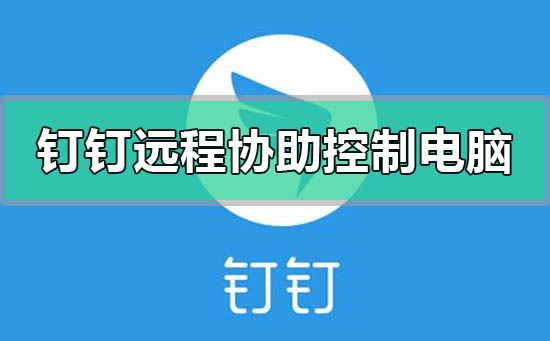 钉钉怎么远程协助控制电脑