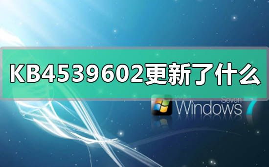 KB4539602更新了什么