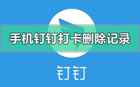 手机钉钉打卡考勤怎么删除记录(手机钉钉打卡考勤数据怎么导出来的)