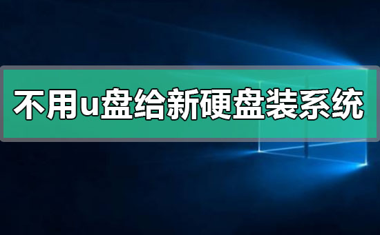 不用u盘怎么给新硬盘装系统