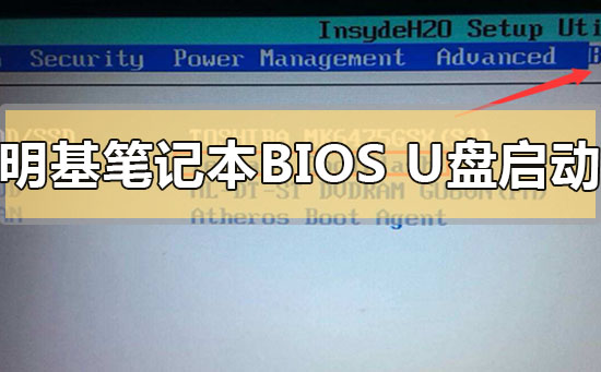 明基笔记本进入bios怎么设置U盘启动