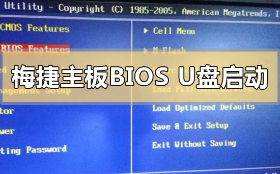 梅捷主板bios如何设置u盘启动