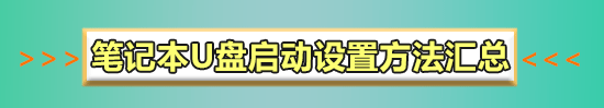 联想linked笔记本bios怎么设置U盘启动