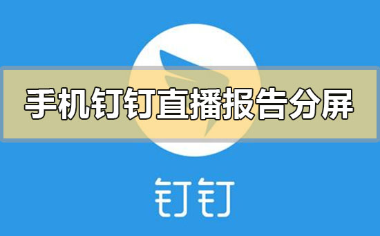 手机钉钉直播怎么关闭麦克风(手机钉钉直播怎么关闭麦克风声音)