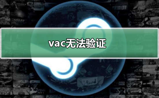 vac无法验证