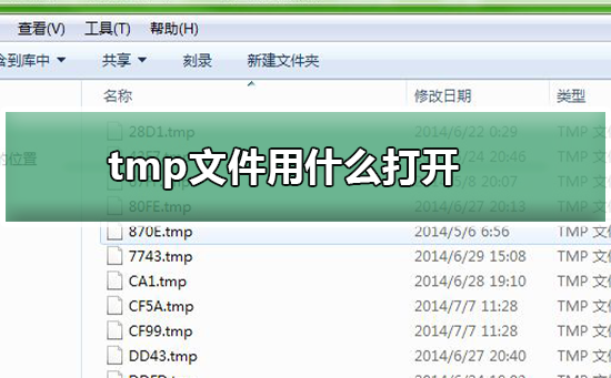 tmp文件用什么打开