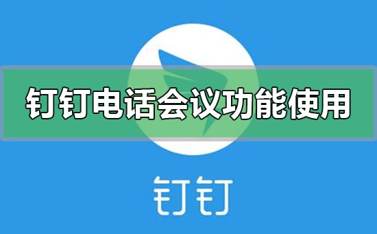 钉钉电话会议怎么加入(钉钉语音会议和电话会议区别)