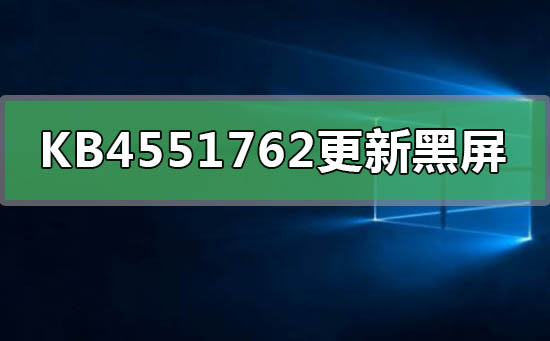 KB4551762更新黑屏任务栏闪烁