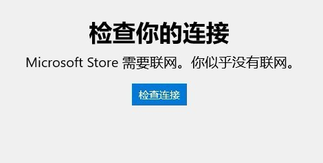 win10应用商店无法连接网络的解决方法