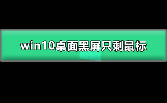 win10桌面黑屏任务栏一直闪(win10更新后桌面黑屏任务栏闪烁)