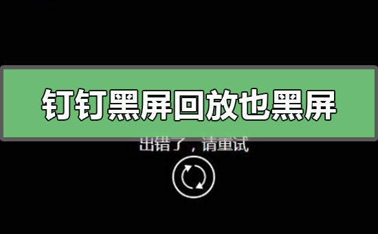 钉钉在线课堂回放黑屏(钉钉在线课堂在哪回放)