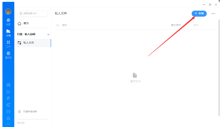 钉钉如何创建私人文件
