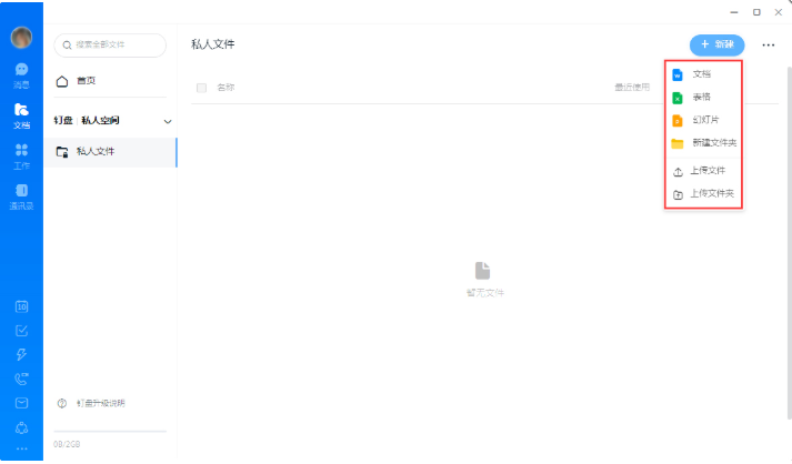 钉钉如何创建私人文件