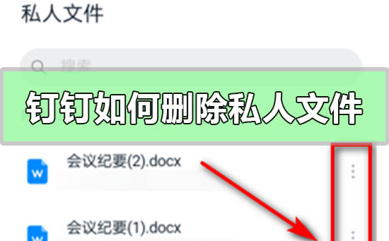 钉钉如何删除私人盘(钉钉私人盘如何下载)