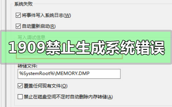 Win10版本1909设置禁止生成系统错误内存转储文件