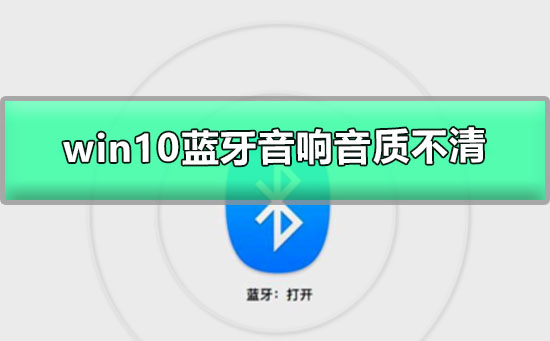 win10蓝牙音响音质不清