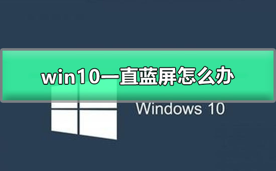 win10一直蓝屏怎么办