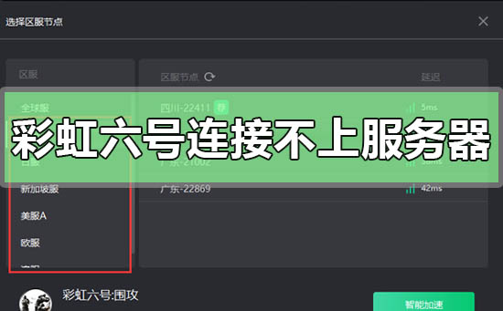 彩虹六号连接不上服务器怎么解决