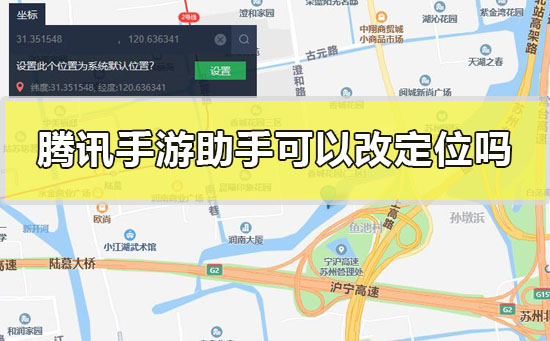 腾讯手游助手可以改定位吗