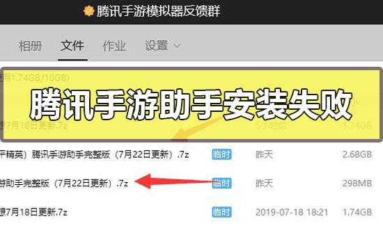 腾讯手游助手安装失败怎么办