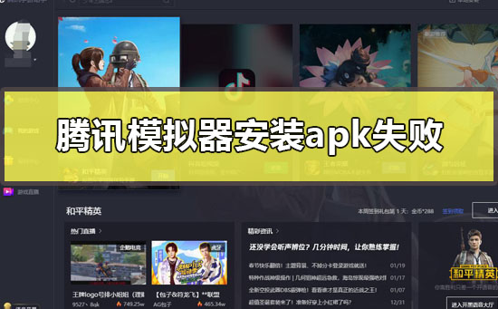 腾讯模拟器安装apk(腾讯模拟器安装不了游戏)