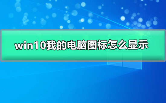 windows10我的电脑图标怎么显示