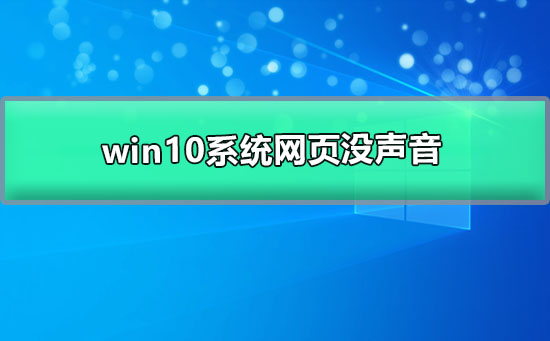 win10系统网页没声音